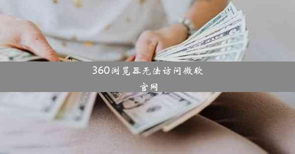 360浏览器无法访问微软官网