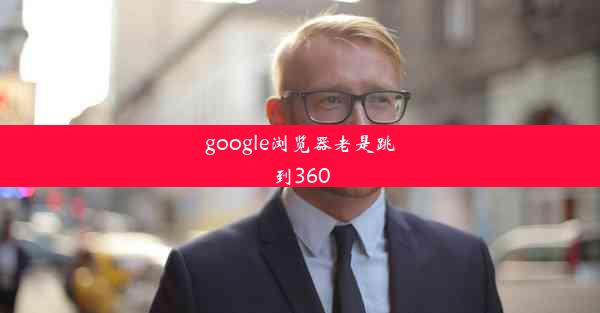 google浏览器老是跳到360