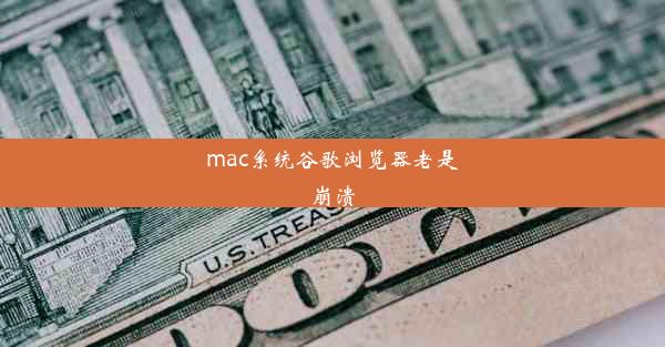 mac系统谷歌浏览器老是崩溃