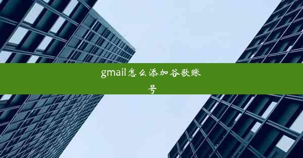 gmail怎么添加谷歌账号