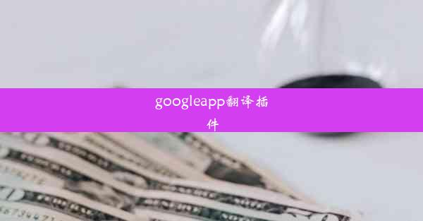 googleapp翻译插件