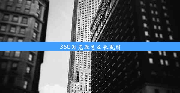 360浏览器怎么长截图