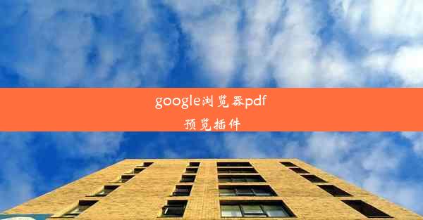 google浏览器pdf预览插件