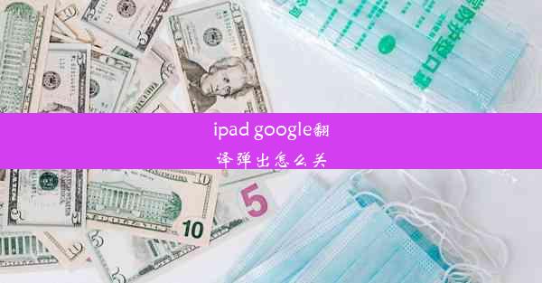 ipad google翻译弹出怎么关