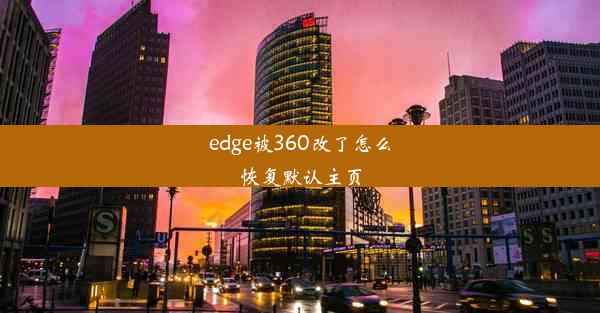 edge被360改了怎么恢复默认主页