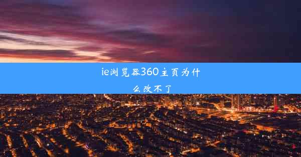 ie浏览器360主页为什么改不了