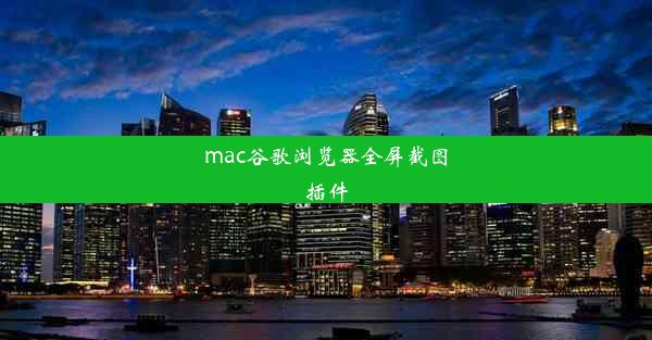 mac谷歌浏览器全屏截图插件