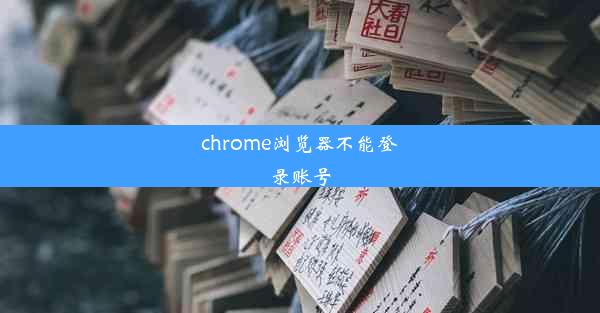 chrome浏览器不能登录账号