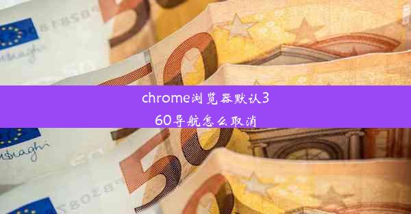 chrome浏览器默认360导航怎么取消