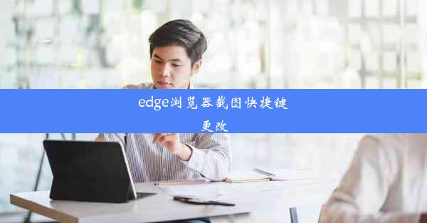 edge浏览器截图快捷键更改