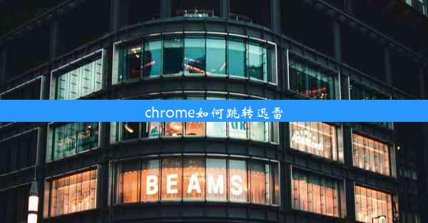 chrome如何跳转迅雷