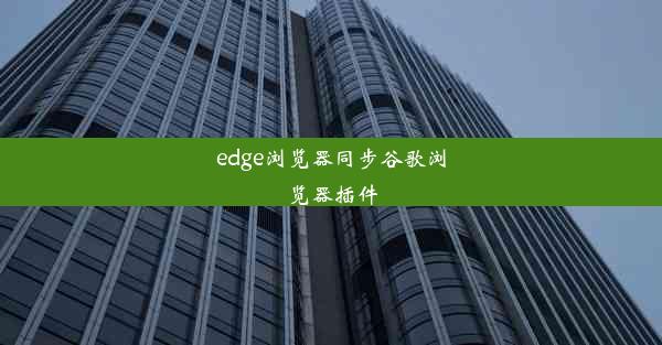 edge浏览器同步谷歌浏览器插件