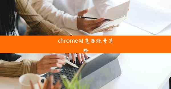 chrome浏览器账号清除