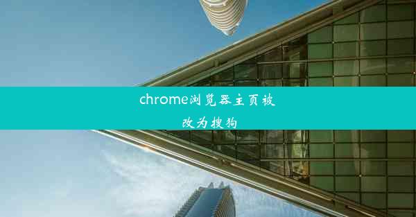 chrome浏览器主页被改为搜狗