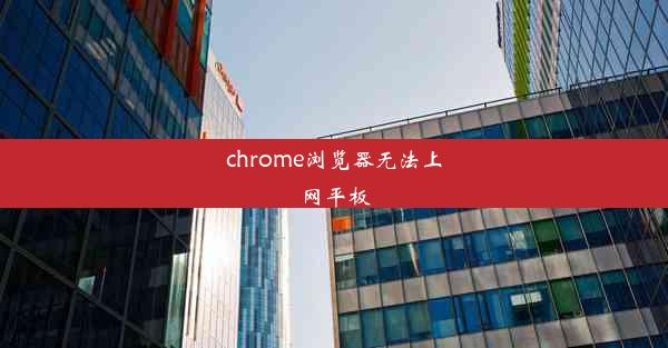 chrome浏览器无法上网平板