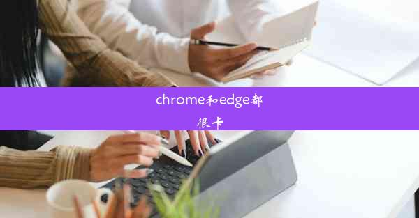 chrome和edge都很卡