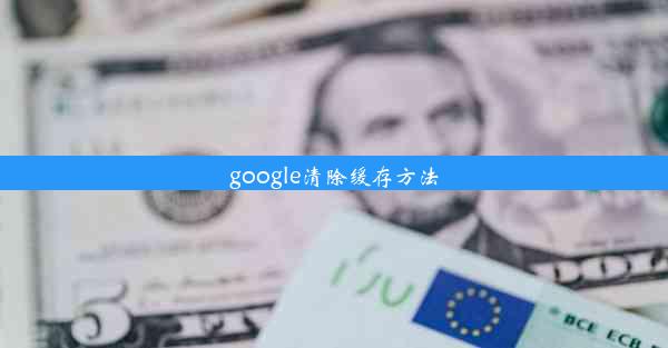 google清除缓存方法