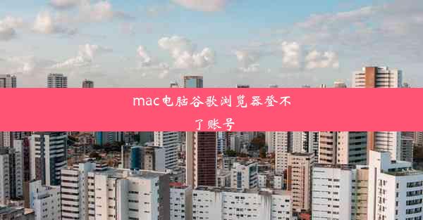 mac电脑谷歌浏览器登不了账号