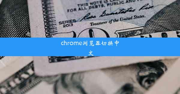 chrome浏览器切换中文