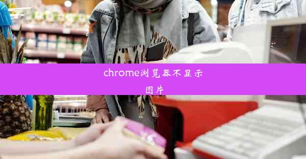 chrome浏览器不显示图片