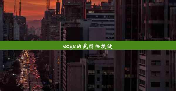 edge的截图快捷键