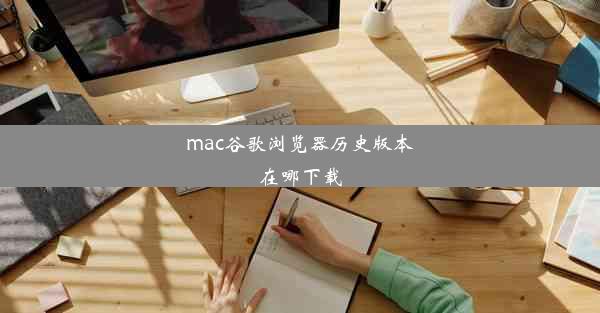 mac谷歌浏览器历史版本在哪下载