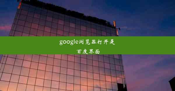 google浏览器打开是百度界面