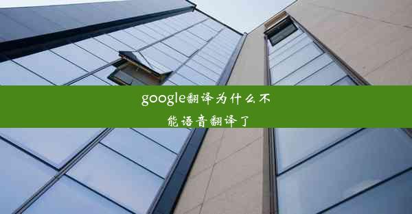 google翻译为什么不能语音翻译了