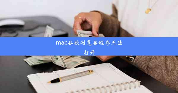 mac谷歌浏览器程序无法打开