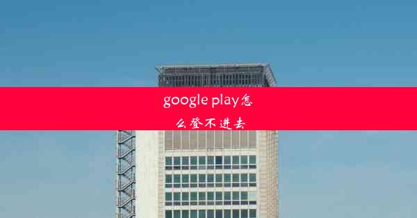 google play怎么登不进去