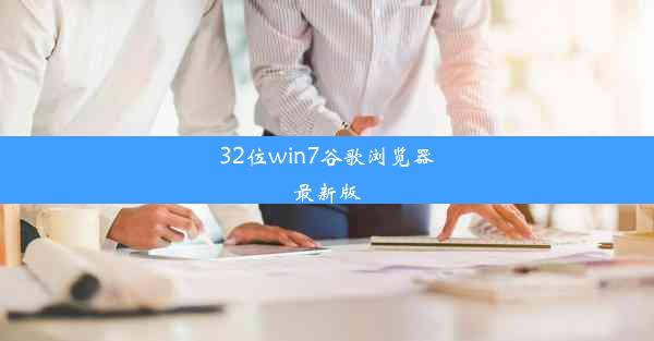 32位win7谷歌浏览器最新版