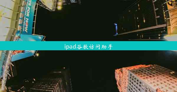 ipad谷歌访问助手