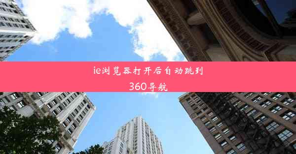 ie浏览器打开后自动跳到360导航