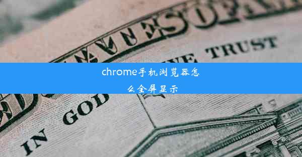 chrome手机浏览器怎么全屏显示