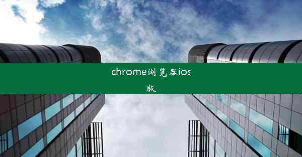 chrome浏览器ios版