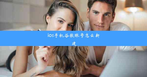 ios手机谷歌账号怎么新建