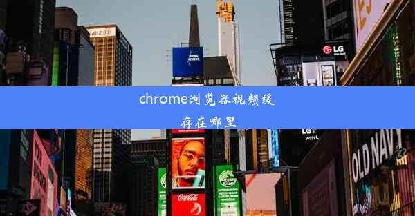 chrome浏览器视频缓存在哪里