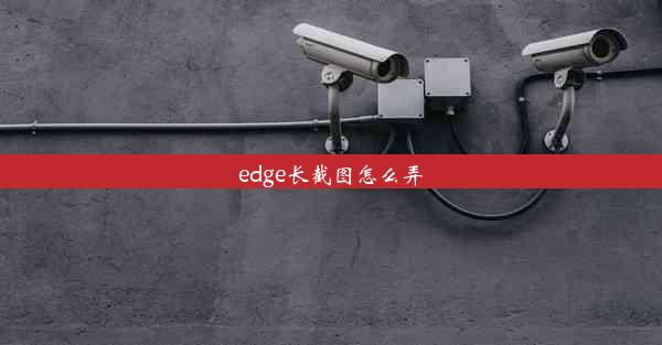 edge长截图怎么弄