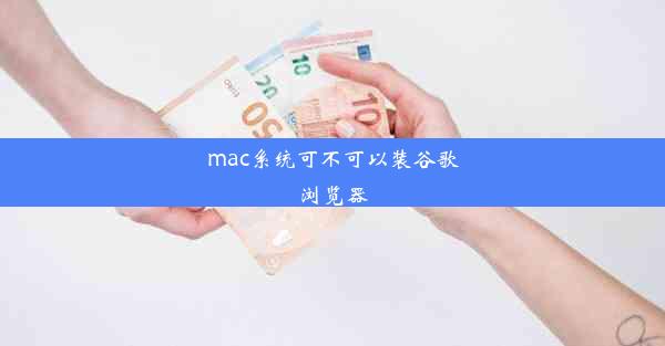 mac系统可不可以装谷歌浏览器