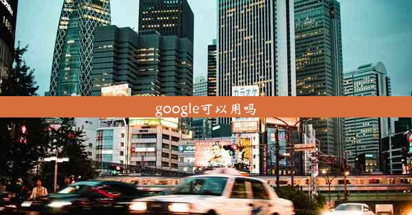 google可以用吗