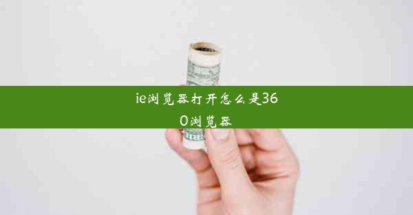 ie浏览器打开怎么是360浏览器