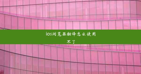 ios浏览器翻译怎么使用不了