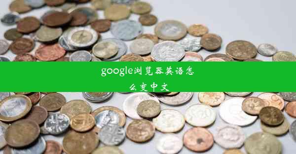 google浏览器英语怎么变中文