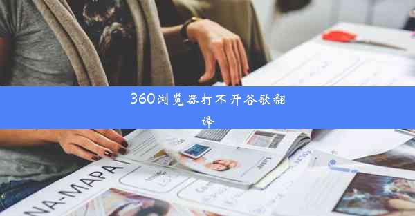 360浏览器打不开谷歌翻译