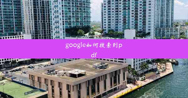 google如何搜索到pdf