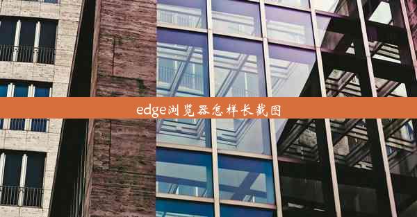 edge浏览器怎样长截图