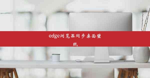 edge浏览器同步桌面壁纸