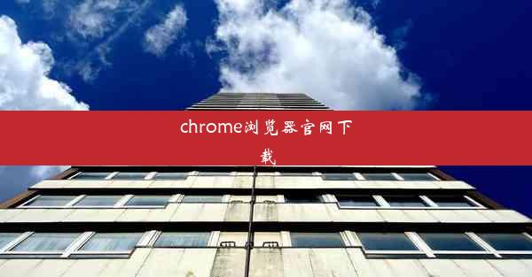 chrome浏览器官网下载