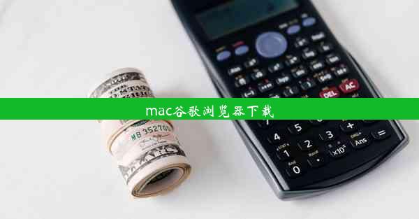 mac谷歌浏览器下载