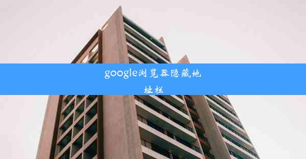 google浏览器隐藏地址栏